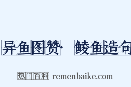 异鱼图赞·鲮鱼造句是什么意思的图片
